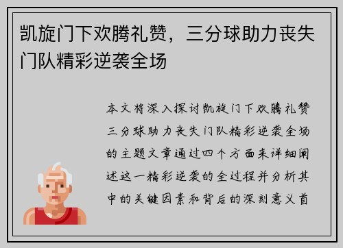 凯旋门下欢腾礼赞，三分球助力丧失门队精彩逆袭全场