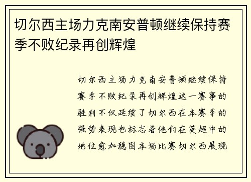 切尔西主场力克南安普顿继续保持赛季不败纪录再创辉煌
