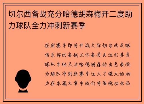 切尔西备战充分哈德胡森梅开二度助力球队全力冲刺新赛季