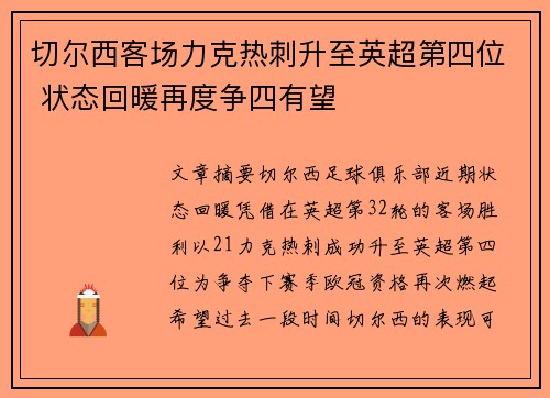 切尔西客场力克热刺升至英超第四位 状态回暖再度争四有望