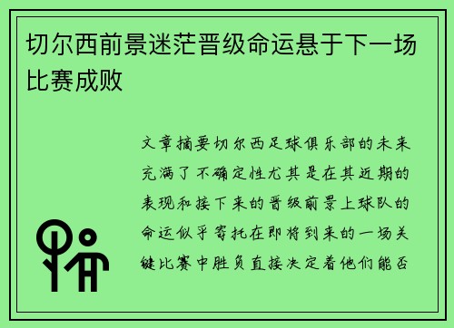 切尔西前景迷茫晋级命运悬于下一场比赛成败