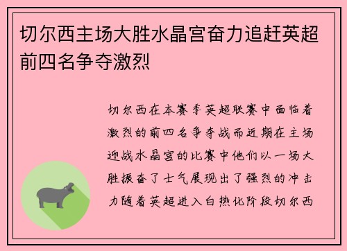 切尔西主场大胜水晶宫奋力追赶英超前四名争夺激烈