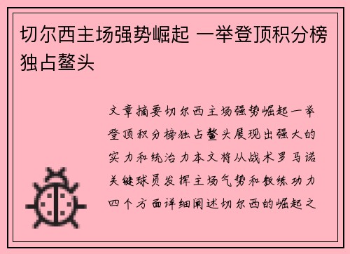切尔西主场强势崛起 一举登顶积分榜独占鳌头