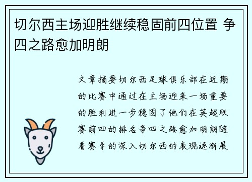 切尔西主场迎胜继续稳固前四位置 争四之路愈加明朗