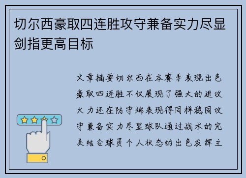 切尔西豪取四连胜攻守兼备实力尽显剑指更高目标