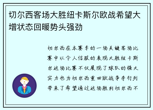 切尔西客场大胜纽卡斯尔欧战希望大增状态回暖势头强劲