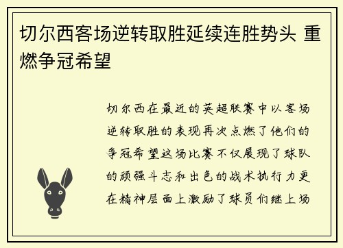 切尔西客场逆转取胜延续连胜势头 重燃争冠希望