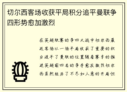 切尔西客场收获平局积分追平曼联争四形势愈加激烈
