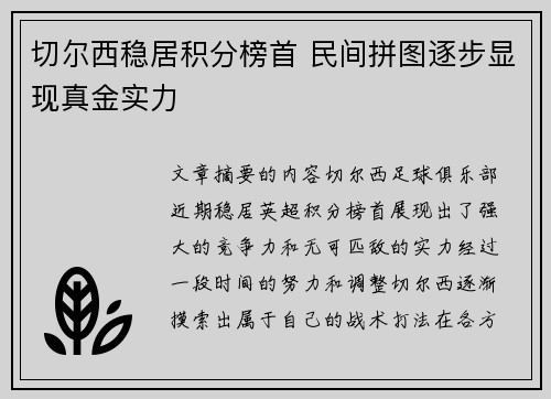 切尔西稳居积分榜首 民间拼图逐步显现真金实力