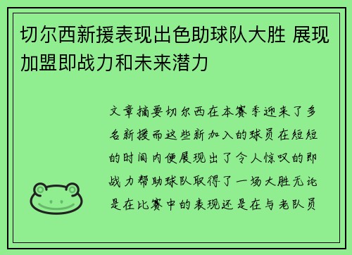 切尔西新援表现出色助球队大胜 展现加盟即战力和未来潜力