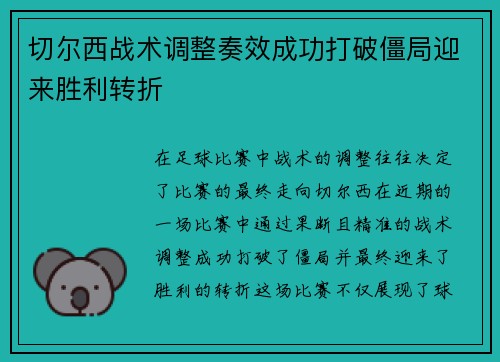 切尔西战术调整奏效成功打破僵局迎来胜利转折