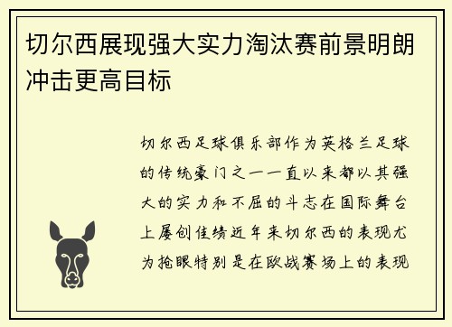 切尔西展现强大实力淘汰赛前景明朗冲击更高目标
