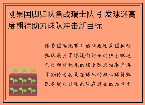 刚果国脚归队备战瑞士队 引发球迷高度期待助力球队冲击新目标