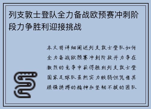 列支敦士登队全力备战欧预赛冲刺阶段力争胜利迎接挑战