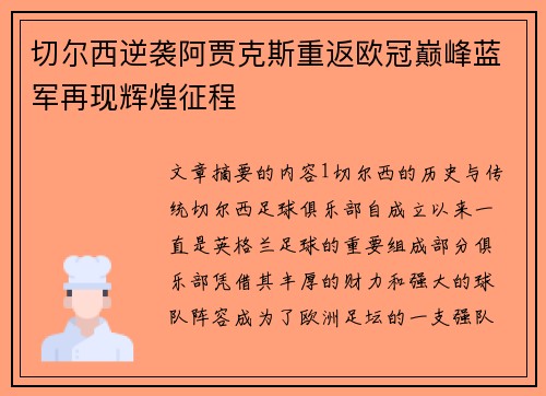 切尔西逆袭阿贾克斯重返欧冠巅峰蓝军再现辉煌征程