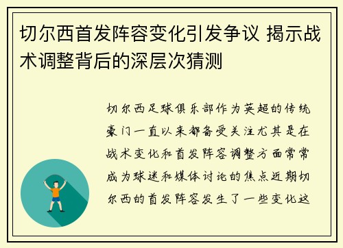 切尔西首发阵容变化引发争议 揭示战术调整背后的深层次猜测