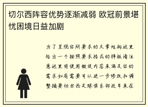 切尔西阵容优势逐渐减弱 欧冠前景堪忧困境日益加剧