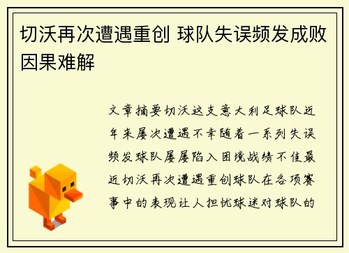 切沃再次遭遇重创 球队失误频发成败因果难解