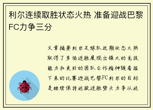 利尔连续取胜状态火热 准备迎战巴黎FC力争三分
