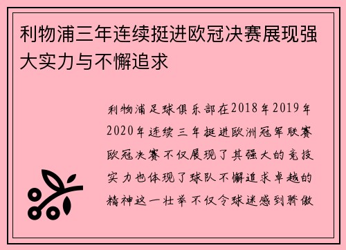 利物浦三年连续挺进欧冠决赛展现强大实力与不懈追求