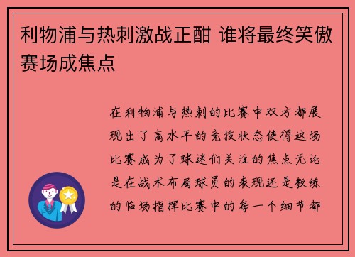 利物浦与热刺激战正酣 谁将最终笑傲赛场成焦点