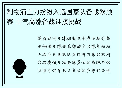 利物浦主力纷纷入选国家队备战欧预赛 士气高涨备战迎接挑战
