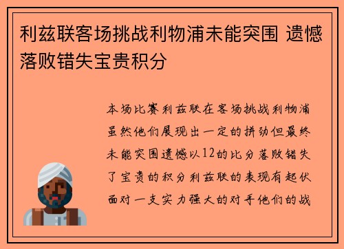 利兹联客场挑战利物浦未能突围 遗憾落败错失宝贵积分