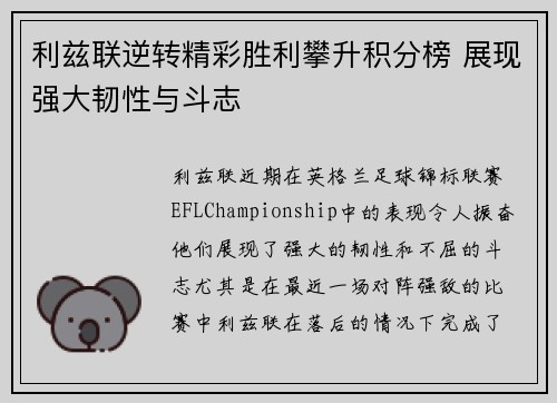 利兹联逆转精彩胜利攀升积分榜 展现强大韧性与斗志