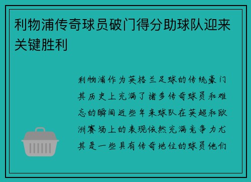利物浦传奇球员破门得分助球队迎来关键胜利