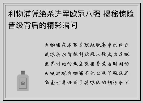 利物浦凭绝杀进军欧冠八强 揭秘惊险晋级背后的精彩瞬间