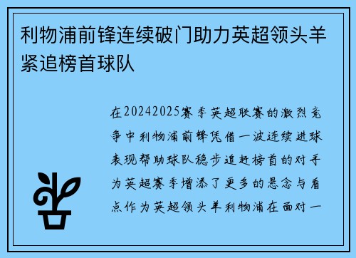 利物浦前锋连续破门助力英超领头羊紧追榜首球队