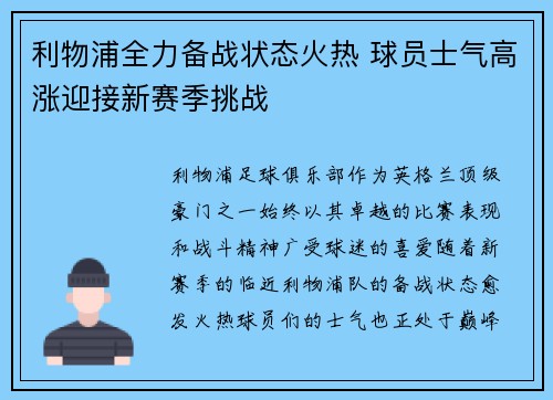 利物浦全力备战状态火热 球员士气高涨迎接新赛季挑战