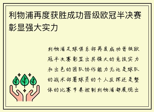 利物浦再度获胜成功晋级欧冠半决赛彰显强大实力