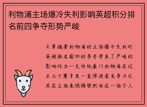 利物浦主场爆冷失利影响英超积分排名前四争夺形势严峻