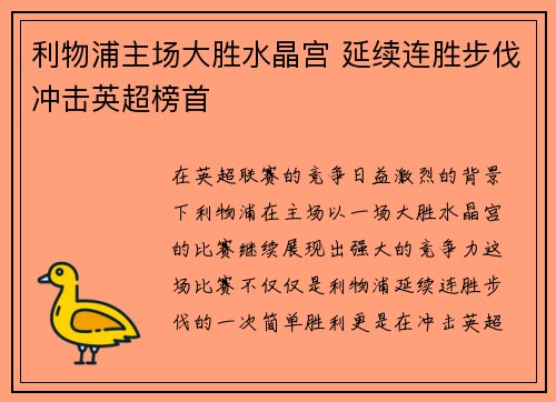 利物浦主场大胜水晶宫 延续连胜步伐冲击英超榜首