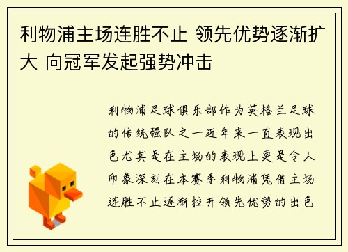利物浦主场连胜不止 领先优势逐渐扩大 向冠军发起强势冲击