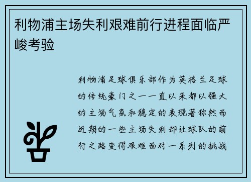 利物浦主场失利艰难前行进程面临严峻考验
