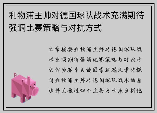 利物浦主帅对德国球队战术充满期待强调比赛策略与对抗方式