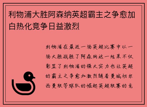 利物浦大胜阿森纳英超霸主之争愈加白热化竞争日益激烈