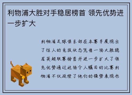 利物浦大胜对手稳居榜首 领先优势进一步扩大