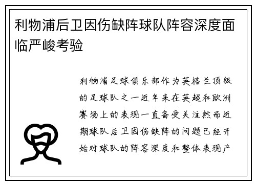 利物浦后卫因伤缺阵球队阵容深度面临严峻考验