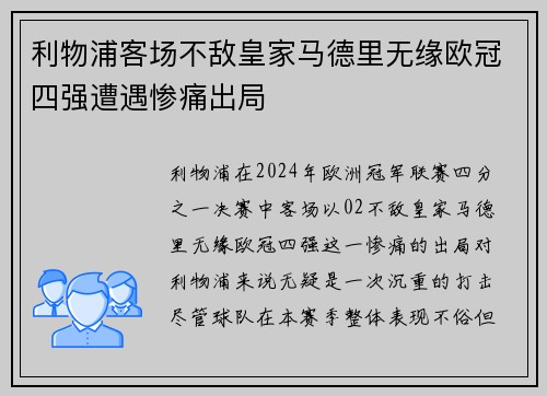 利物浦客场不敌皇家马德里无缘欧冠四强遭遇惨痛出局