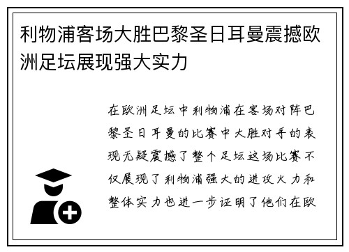 利物浦客场大胜巴黎圣日耳曼震撼欧洲足坛展现强大实力