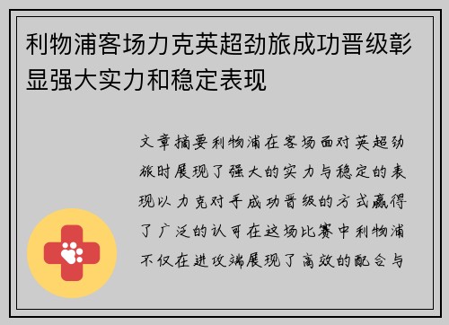 利物浦客场力克英超劲旅成功晋级彰显强大实力和稳定表现