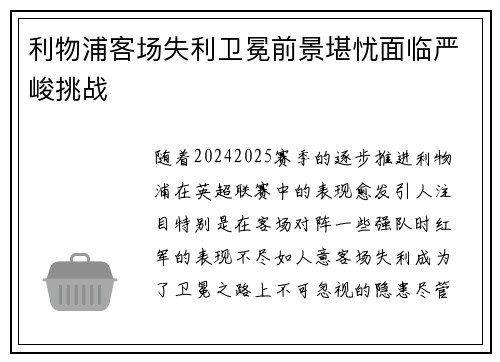 利物浦客场失利卫冕前景堪忧面临严峻挑战