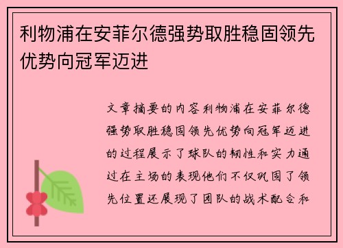 利物浦在安菲尔德强势取胜稳固领先优势向冠军迈进