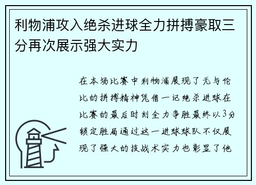 利物浦攻入绝杀进球全力拼搏豪取三分再次展示强大实力