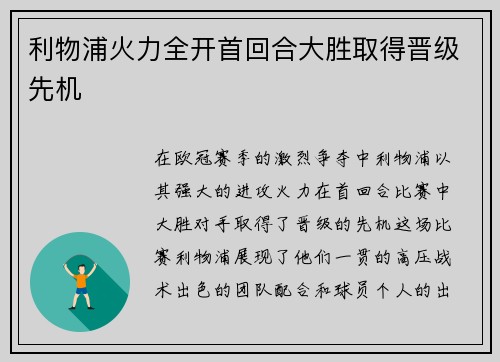 利物浦火力全开首回合大胜取得晋级先机