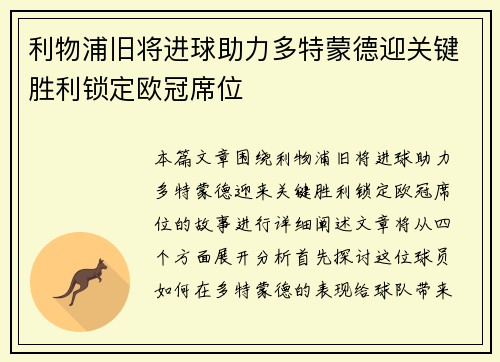 利物浦旧将进球助力多特蒙德迎关键胜利锁定欧冠席位