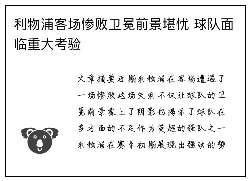 利物浦客场惨败卫冕前景堪忧 球队面临重大考验